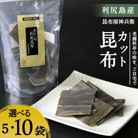 【ふるさと納税】利尻昆布「カット昆布」お届け！ 選べる5セット～10セット《昆布屋神兵衛》北海道ふるさと納税 利尻富士町 ふるさと納税 北海道 昆布 利尻昆布 高級昆布 お出汁 コンブ こんぶ 北海道産昆布 利尻こんぶ 贈答