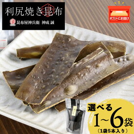 【ふるさと納税】 利尻焼き昆布5本入 選べる1袋～6袋 1袋5本入 《昆布屋神兵衛》北海道ふるさと納税 利尻富士町 ふるさと納税 北海道 昆布 利尻昆布 おやつ つまみ 肴 珍味 焼きコンブ こんぶ 北海道産昆布 利尻こんぶ 贈答 2000円