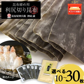 【ふるさと納税】 利尻切り昆布 選べる1～3セット（1小袋2枚入×5袋） 1セット《昆布屋神兵衛》北海道ふるさと納税 利尻富士町 ふるさと納税 北海道 昆布 利尻昆布 昆布締め 刺身用 コンブ こんぶ 北海道産昆布 利尻こんぶ 贈答