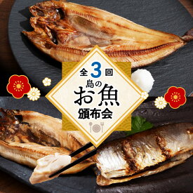 【ふるさと納税】利尻富士・隔月お届け！島のお魚頒布会 3回 選べる内容量 Sサイズ〜Lサイズ開き 魚 干物 真ホッケ ほっけにしん 開き 鰊 ニシン 糠塩 ぬか 北海道ふるさと納税 利尻富士町 ふるさと納税 北海道 海鮮
