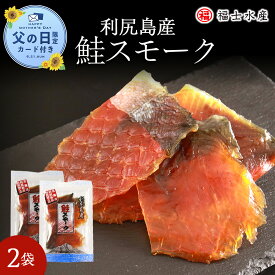 【ふるさと納税】【父の日フェア 6/10入金分まで】利尻島産！鮭スモーク 110g×2袋【福士水産】鮭 スモーク 燻製 魚介類 加工品 珍味 肴 北海道ふるさと納税 利尻富士町 ふるさと納税 北海道