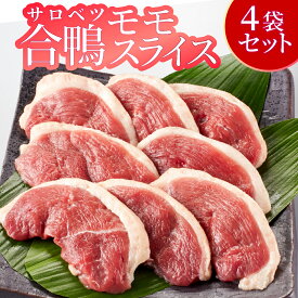 【ふるさと納税】合鴨モモスライス限定セット 合鴨 モモスライス 鴨肉 北海道 特産品 贅沢 新鮮 美味しい ご馳走 簡単調理 人気