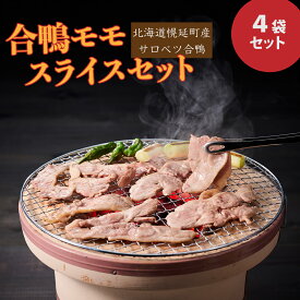 【ふるさと納税】合鴨モモスライス限定セット 合鴨 モモスライス 鴨肉 北海道 特産品 贅沢 新鮮 美味しい ご馳走 簡単調理 人気