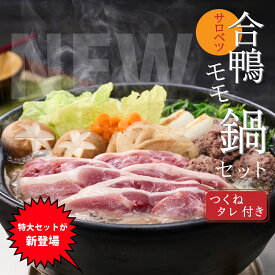 【ふるさと納税】合鴨鍋セット(モモ)　|　冷凍 お取り寄せ グルメ 北海道産 国産 鴨出汁 かも カモ 鴨 鴨肉 お手軽 ギフト