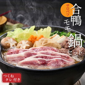 【ふるさと納税】合鴨鍋セット(モモ)　＼お届け時期が選べます／