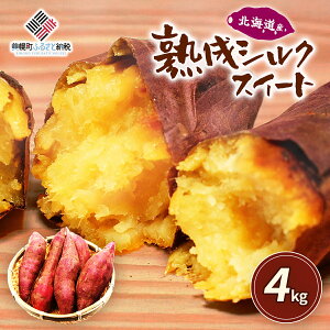 【ふるさと納税】北海道産 熟成シルクスイート 4kg 【 ふるさと納税 人気 おすすめ ランキング さつまいも サツマイモ スイーツ スイートポテト 焼き芋 焼いも やきいも ふかし芋 大学芋 大