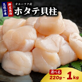 【ふるさと納税】 訳あり ホタテ 220g~1kg 冷凍 真空 小分け 選べる 容量 北海道オホーツク産 帆立貝柱 ほたて貝柱 ホタテ貝柱 貝柱 貝ばしら 惣菜 便利 家庭用 海鮮 魚介 高級 刺身 バター焼き ふるさと納税ホタテ ホタテ貝 人気 ランキング 北海道 美幌町