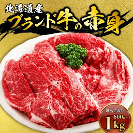【ふるさと納税】 ブランド牛の赤身 1kg スライス800g・切り落とし200g 冷凍 小分け 牛赤身肉 赤身 切り落とし すき焼き しゃぶしゃぶ 小分け 訳あり 焼肉 国産 北海道 美幌町 【配送不可地域：離島】