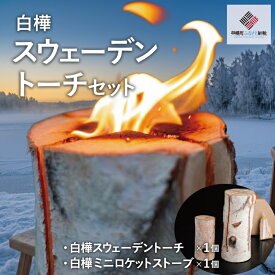 【ふるさと納税】 白樺スウェーデントーチセット【配送不可地域：離島】 ふるさと納税 人気 おすすめ ランキング トーチ スウェーデントーチ ウッドキャンドル キャンドル キャンプ 焚火 かがり火 プレゼント 贈答 北海道 美幌町