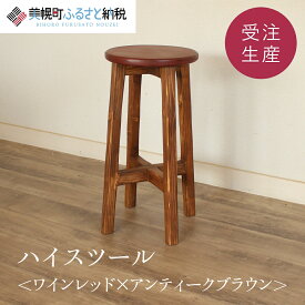 【ふるさと納税】ハイスツール ワインレッド×アンティークブラウン【受注生産商品】ふるさと納税 人気 おすすめ ランキング アンティーク 木製 ハイスツール おしゃれ インテリア 家具 北海道 美幌町 送料無料 BHRA012