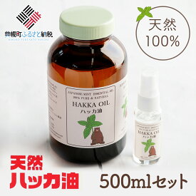 【ふるさと納税】ハッカ油500mlセット【ハッカ油500ml+ハッカ油30mlスプレー】【配送不可地域：沖縄県】ハッカ油 スプレー 北海道 美幌町 送料無料 BHRB008