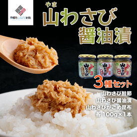 【ふるさと納税】山わさび 3種セット(醤油漬・がごめ昆布・鮭節)【配送不可地域：離島】 わさび ワサビ 山葵 山山葵 山わさび 山ワサビ 北海道 美幌町 送料無料 BHRG056