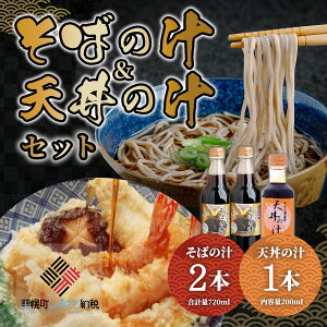 【ふるさと納税】老舗かね久総本店「そばの汁 &天丼の汁セット」 そばの汁 天丼の汁 北海道 美幌町 送料無料 BHRG109