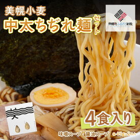 【ふるさと納税】美幌小麦中太ちぢれ麺(4食入り) ラーメン 麺 めん ちぢれ麺 北海道 美幌町 送料無料 BHRG003