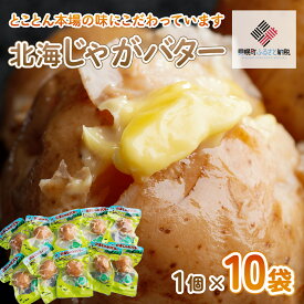 【ふるさと納税】北海じゃがバター 1個×10袋 じゃがいも じゃがバター いも おやつ 北海道 美幌町 送料無料 BHRG058
