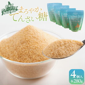 【ふるさと納税】北海道まろやかてんさい糖 4個セット ふるさと納税 人気 おすすめ ランキング 砂糖 てんさい糖 甜菜糖 国産 ギフト プレゼント 贈答 贈り物 お中元 お歳暮 セット 北海道産 北海道 美幌町 送料無料 BHRL003