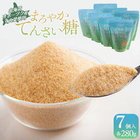 【ふるさと納税】北海道まろやかてんさい糖 7個セット ふるさと納税 人気 おすすめ ランキング 砂糖 てんさい糖 甜菜糖 国産 ギフト プレゼント 贈答 贈り物 お中元 お歳暮 セット 北海道産 北海道 美幌町 送料無料 BHRL004