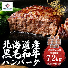 【ふるさと納税】【定期便6ヵ月・隔月発送】北海道産黒毛和牛ハンバーグ120g×10個【配送不可地域：離島】【 ふるさと納税 人気 おすすめ ランキング ハンバーグ 和牛 黒毛和牛 牛肉 肉 黒毛和牛ハンバーグ 小分け 簡単 調理 家庭用 北海道 美幌町 送料無料 】 BHRJ030