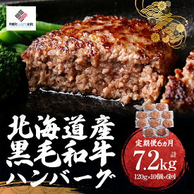 【ふるさと納税】【定期便6ヵ月】北海道産黒毛和牛ハンバーグ120g×10個【配送不可地域：離島】【 ふるさと納税 人気 おすすめ ランキング ハンバーグ 和牛 黒毛和牛 牛肉 肉 黒毛和牛ハンバーグ 小分け 冷凍 簡単 調理 家庭用 定期便 北海道 美幌町 送料無料 】 BHRJ029