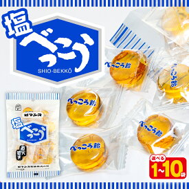 【ふるさと納税】ロマンス製菓 塩べっこう飴 1〜10袋 | キャンディ ベッコウ飴 北海道産 てんさい糖 甜菜糖 塩飴 シチリア産 岩塩 北海道 津別町 送料無料