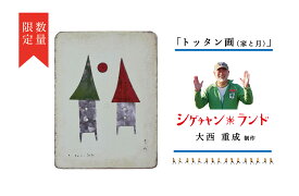 【ふるさと納税】シゲチャンランド 大西重成制作「トッタン画（家と月）」 数量限定 【 ふるさと納税 人気 おすすめ ランキング トッタン画 大西重成 インテリア 壁掛け 受注生産 数量限定 手作り ハンドメイド 北海道 津別町 送料無料 】 TBTY001