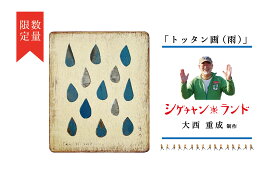 【ふるさと納税】シゲチャンランド 大西重成制作「トッタン画（雨）」 数量限定 【 ふるさと納税 人気 おすすめ ランキング トッタン画 大西重成 インテリア 壁掛け 受注生産 数量限定 手作り ハンドメイド 北海道 津別町 送料無料 】 TBTY004