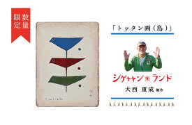 【ふるさと納税】シゲチャンランド 大西重成制作「トッタン画（鳥）」 数量限定 【 ふるさと納税 人気 おすすめ ランキング トッタン画 大西重成 インテリア 壁掛け 受注生産 数量限定 手作り ハンドメイド 北海道 津別町 送料無料 】 TBTY002