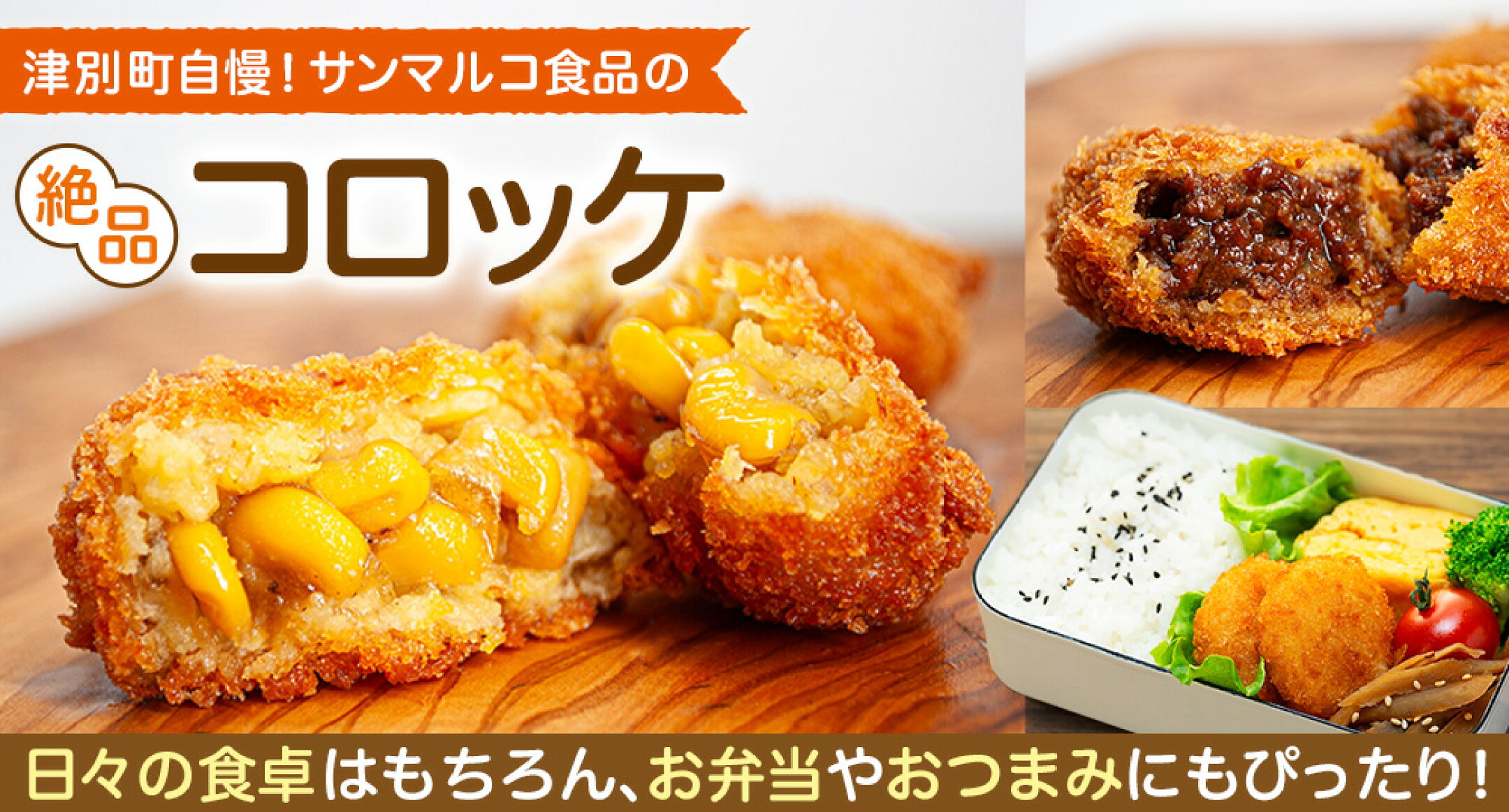 津別町自慢！サンマルコ食品の絶品コロッケ