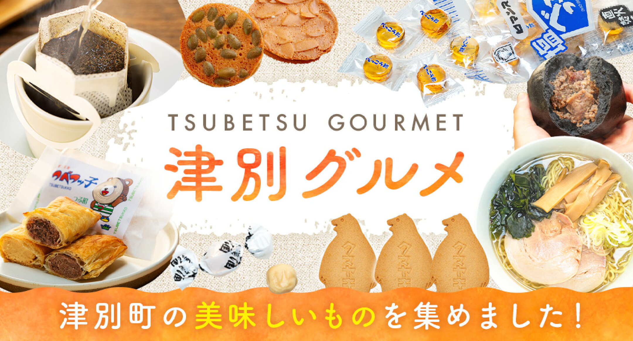 津別グルメ