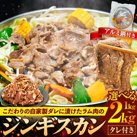 【ふるさと納税】ジンギスカン 1kg〜2kg（つけダレ付）アルミ鍋付き(有)日本ミート | 羊 ラム ラム肉 津別風 下味付き 味付け肉 焼くだけ 焼き肉 焼肉 使い捨て アルミ 焼き皿 日本ミート 北海道 津別町 送料無料