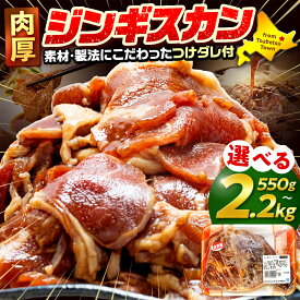 【ふるさと納税】ジンギスカン 550g〜2.2kg（つけダレ付） (有)柳瀬食品店 | ラム肉 子羊 仔羊 ひつじ肉 下味付き 味付け肉 タレ付き 味付き肉 焼くだけ 焼肉 焼き肉 ソウルフード 北海道 津別町 送料無料