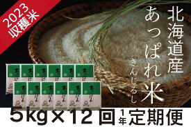 【ふるさと納税】お米定期便　北海道産　あっぱれ米金印　5kg×12回　今井農場/080-03035-b12E