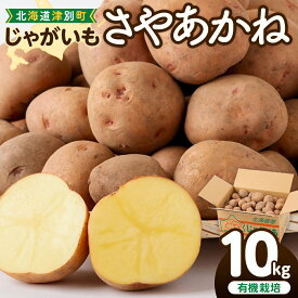 【ふるさと納税】【数量限定】令和8年産先行受付 じゃがいも（さやあかね） 有機栽培 10kg | ジャガイモ 芋 さやあかね 馬鈴薯 大容量 新鮮 野菜 煮物 コロッケ ポテトサラダ ポテサラ 保存 特産 産地直送 北海道 津別町 送料無料
