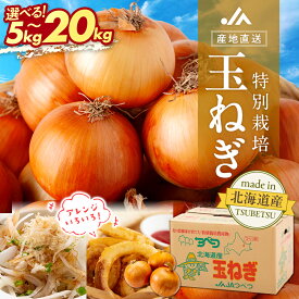 【ふるさと納税】令和8年産 特別栽培玉ねぎ 5kg〜20kg 【先行受付】 | 玉ねぎ たまねぎ タマネギ 玉葱 大容量 オニオン 甘い 減農薬 特別栽培 国産 カレー ハンバーグ 煮込み 炒め物 北海道 津別町 送料無料