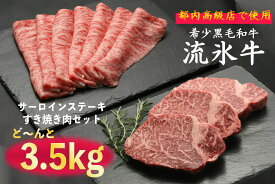 【ふるさと納税】流氷牛ステーキ肉＆すき焼き肉セット（L）　3,500g/170-31128-a01F