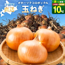 【ふるさと納税】令和8年産 玉ねぎ（SM玉混合〜ML玉混合）10kg オホーツクコロポックル | LM 混合 送料無料 北海道 津別町 産地直送 常温保存 甘い 大容量 カレー 料理の味方 新着