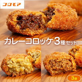 【ふるさと納税】コロモア カレーコロッケ 3種セット サンマルコ食品(株) | コロッケ じゃがいも ポテト スパイス エスニック 無水カレー 牛肉 鳥肉 豚肉 ビーフ チキン ポーク エスコン 揚げ物 冷凍食品 北海道 津別町 送料無料