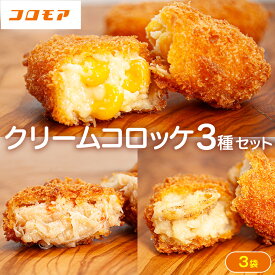 【ふるさと納税】コロモア クリームコロッケ 3種セット サンマルコ食品(株) | コロッケ じゃがいも ポテト とうもろこし 蟹 カニクリーム 帆立貝 ホタテ貝 エスコン 揚げ物 冷凍食品 北海道 津別町 送料無料