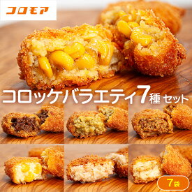 【ふるさと納税】コロモア バラエティセット 7種 サンマルコ食品(株) | コロッケ じゃがいも ポテト グリーンカレー チキン ビーフ コーン ポタージュ トウモロコシ カニ クリーム ホタテ エスコン 揚げ物 冷凍食品 北海道 津別町 送料無料