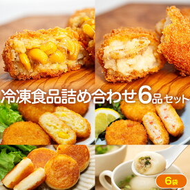 【ふるさと納税】冷凍食品詰め合わせ 6点セット サンマルコ食品(株) | コロモア 津別物語 コロッケ クリーム カニ じゃがいも ポテト コーン いももち いも餅 餃子スープ ぎょうざ 冷凍食品 冷凍コロッケ 北海道 津別町 送料無料