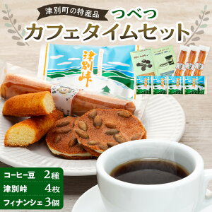【ふるさと納税】つべつカフェタイムセット(幾島珈琲研究所&銘菓・ケーキの店しのはら) | お菓子 フィナンシェ 洋風煎餅津別峠 幾島珈琲研究所 イルガチェフェ イリガチェフ 菓子 ギフ