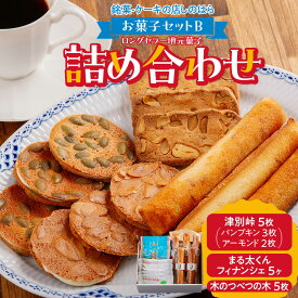 【ふるさと納税】銘菓・ケーキの店「しのはら」お菓子セットB | お菓子 洋菓子 津別峠 パンプキン アーモンド オレンジピール フィナンシェ ミックスナッツ クッキー 地元 菓子 ギフト 贈り物 プレゼント 北海道 津別町 送料無料