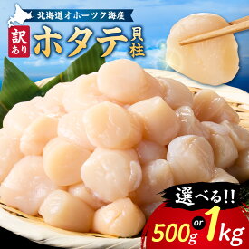 【ふるさと納税】【訳あり】北海道オホーツク海産ホタテ玉冷 (500g/1kg)【無添加】 生食用 ブランド 帆立 ほたて貝柱 わけあり お刺身 丸中しれとこ食品 海鮮 海産物 知床 北海道 斜里町【配送不可地域：離島・沖縄県】
