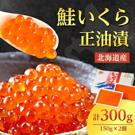 【ふるさと納税】北海道産　鮭いくら正油漬　300g(150g×2個)_ イクラ いくら いくら醤油漬け イクラ醤油漬け 鮭いくら さけ サケ 小分け 海鮮 魚卵 北海道 斜里町 人気 ふるさと 【配送不可地域：離島・沖縄県】【1269981】