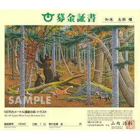 【ふるさと納税】募金証書(30,000円)しれとこ100平方メートル運動の森トラスト【1446147】