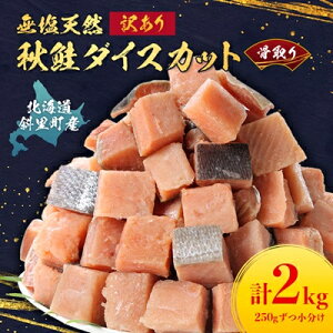 【ふるさと納税】【訳あり】北海道斜里町産 骨取り無塩 天然ダイスサーモン 1kg/2kg【無添加】【配送不可地域:離島・沖縄県】【G1654857】