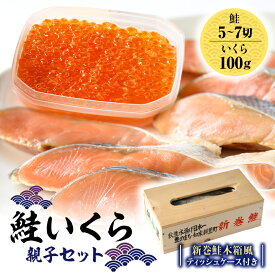 【ふるさと納税】鮭いくら親子セット(新巻鮭木箱風ティッシュケース付き)_ 鮭 いくら 親子セット 新巻鮭 木箱風 ティッシュケース付き 国産 北海道 冷凍 海鮮 ギフト 食べ比べ 贅沢 ご飯のお供 美味しい【配送不可地域：離島・沖縄県】【1642740】