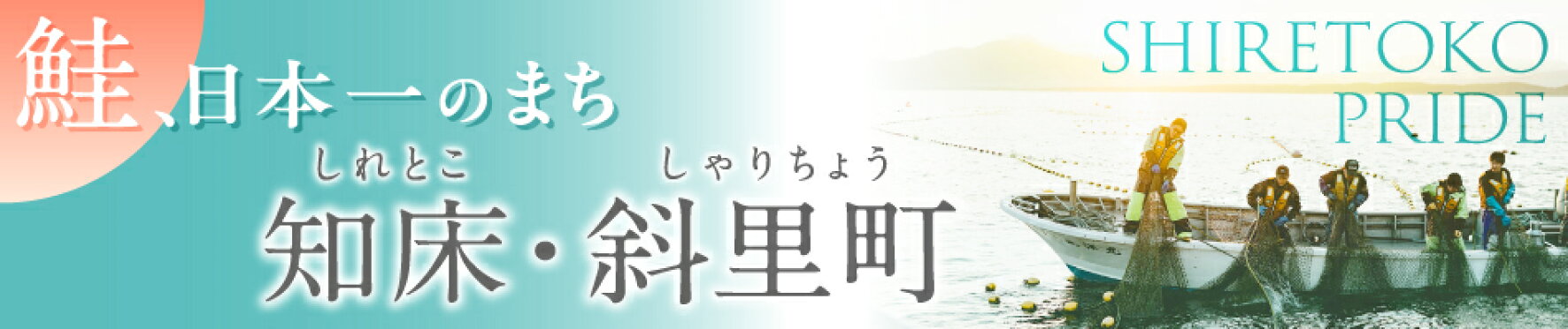 ふるさと納税 北海道斜里町