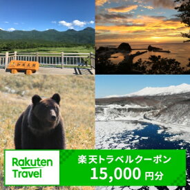 【ふるさと納税】北海道斜里町の対象施設で使える楽天トラベルクーポン　寄付額50,000円