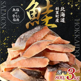 【ふるさと納税】知床で獲れた美味しい鮭 【訳あり】 北海道斜里町産 天然秋鮭切身 【無添加】【選べる種類・容量】 無塩 骨なし塩鮭 800g 2kg 3kg 秋鮭 鮭 切身 切り身 無塩 天然 無添加 訳あり 国産 北海道産 焼き鮭 【配送不可地域：離島・沖縄県】